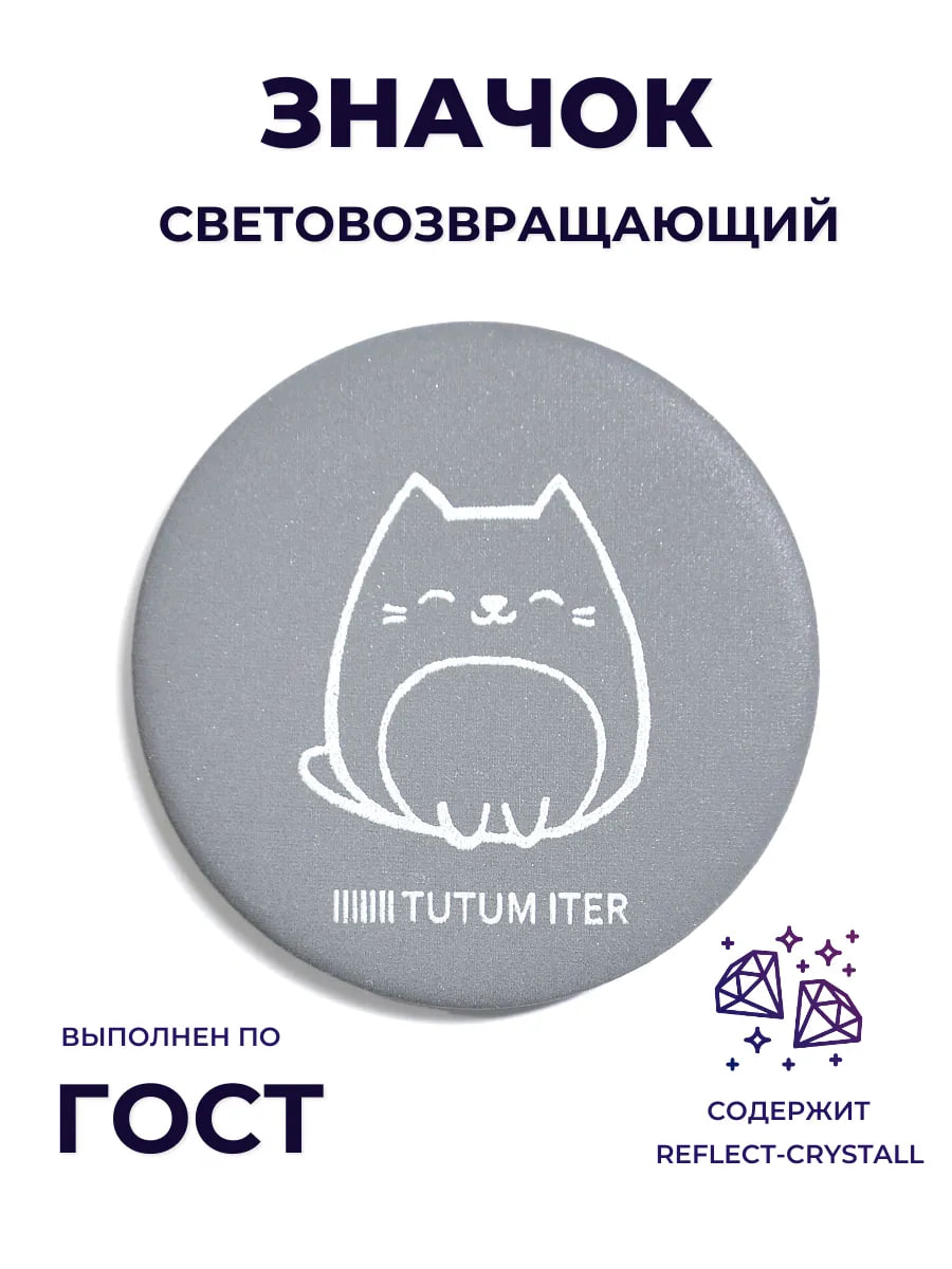 Значок светоотражающий милый котик. TutumIter