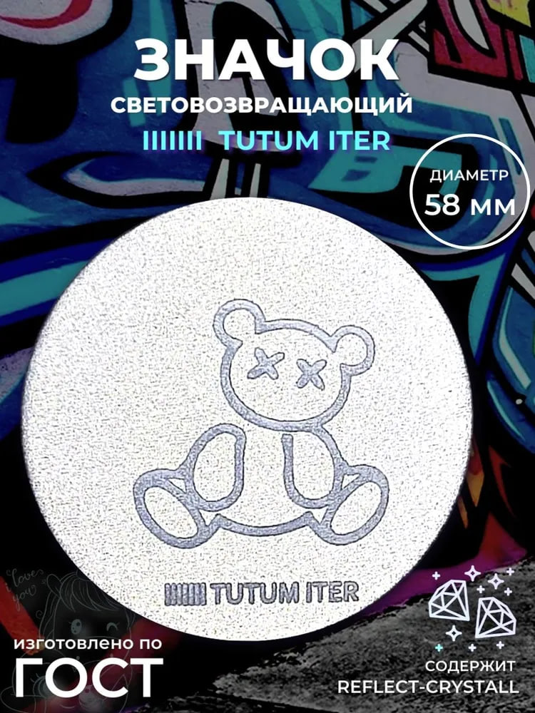Значок светоотражающий медвежонок. TutumIter